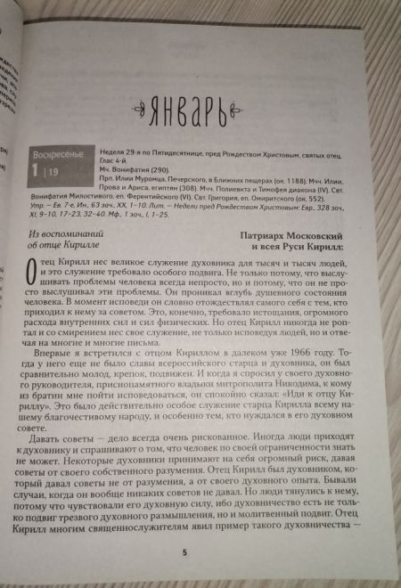 2023 Всероссийский старец Архимандрит Кирилл (Павлов) Православный календарь-книга на 2023-й год (Ника)