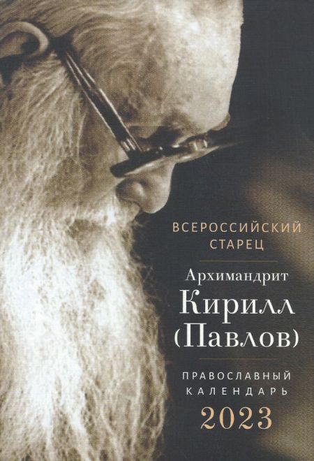 2023 Всероссийский старец Архимандрит Кирилл (Павлов) Православный календарь-книга на 2023-й год (Ника)