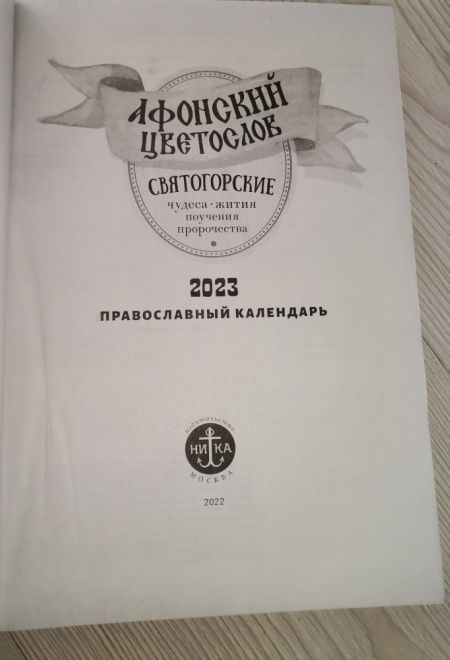 2023 Афонский цветослов. Святогорские чудеса, жития, поучения, пророчества. Православный календарь-книга на каждый день на 2023-й год (Ника)