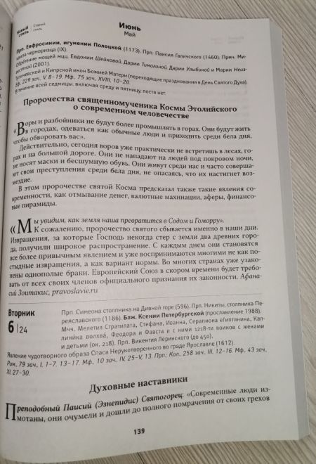 2023 Афонский цветослов. Святогорские чудеса, жития, поучения, пророчества. Православный календарь-книга на каждый день на 2023-й год (Ника)