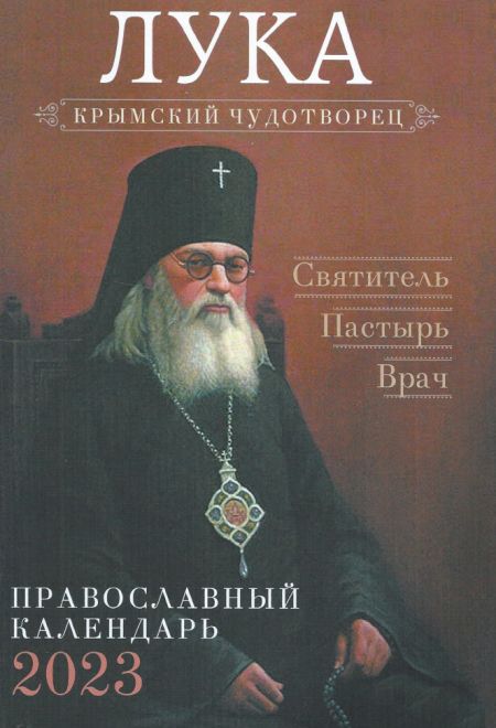 2023 Лука Крымский чудотворец. Святитель Пастырь Врач (Лука Войно-Ясенецкий). Православный календарь-книга на каждый день на 2023-й год (Ника)