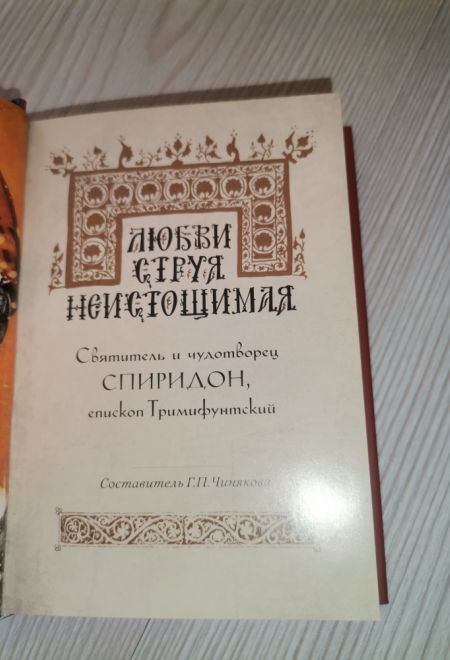 Любви струя неистощимая. Святитель Спиридон Тримифунтский. Карманная (Летопись)