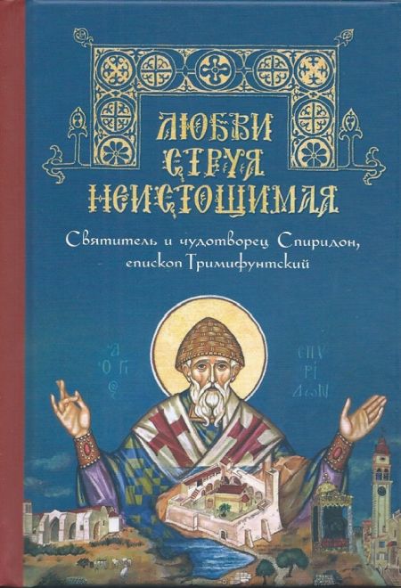 Любви струя неистощимая. Святитель Спиридон Тримифунтский. Карманная (Летопись)