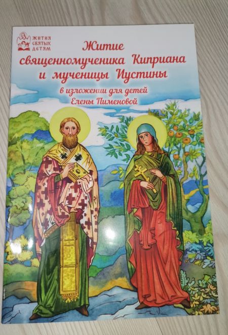 Житие священномученика Киприана и Мученицы Иустины в изложении для детей Елены Пименовой (Духовное Преображение)