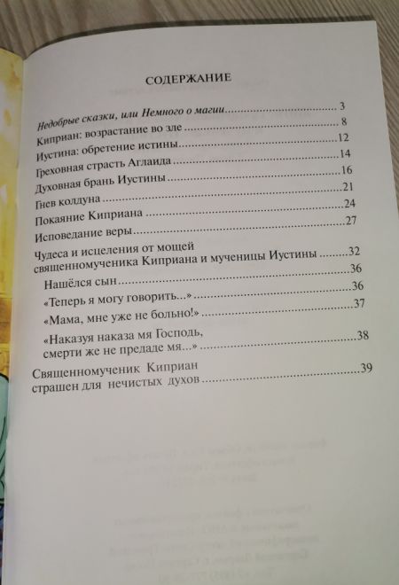 Житие священномученика Киприана и Мученицы Иустины в изложении для детей Елены Пименовой (Духовное Преображение)