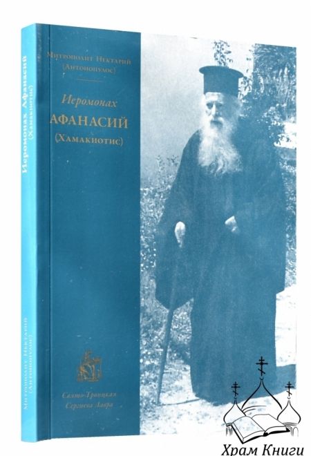 Иеромонах Афанасий Хамакиотис (СТСЛ) (Митрополит Нектарий (Антонопулос))