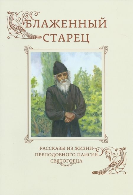 Блаженный старец. Рассказы из жизни преподобного Паисия Святогорца (СТСЛ) (Священник Димитрий Шишкин)