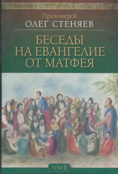 Беседы на Евангелие от Матфея т.2 (Миссионерский центр Даниила Сысоева) (Протоиерей Стеняев Олег)