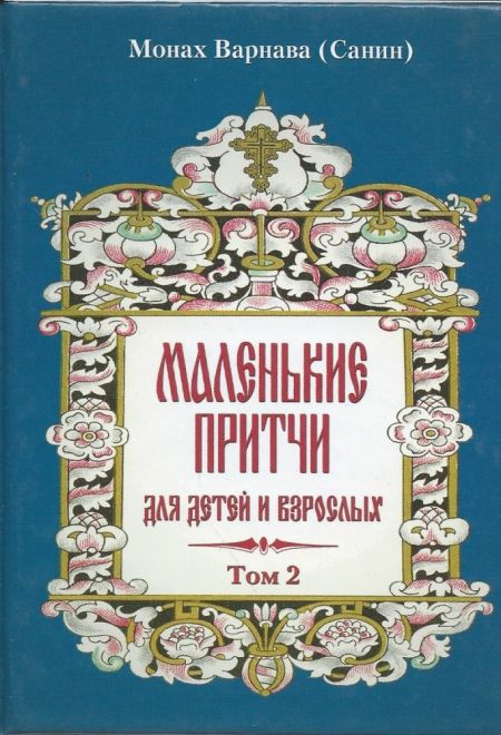 Маленькие притчи для детей и взрослых ( т.2)