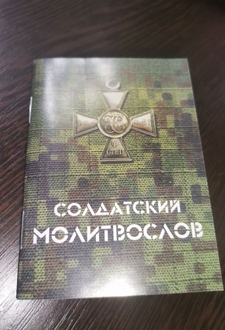 Молитвослов солдатский (Москва)