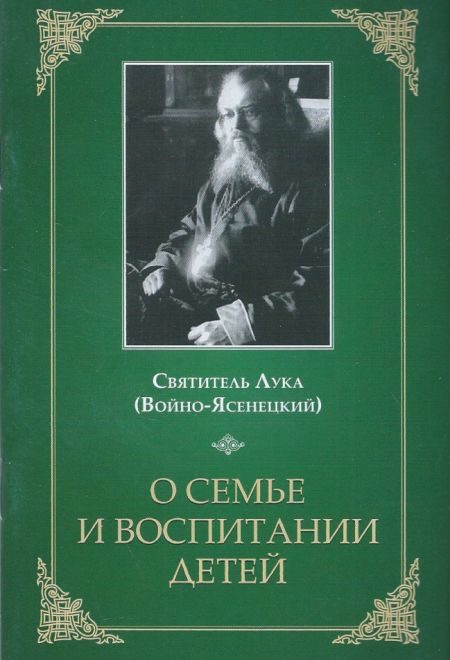 О семье и воспитании детей (Сибирская Благозвонница) (Святитель Лука (Войно-Ясенецкий))