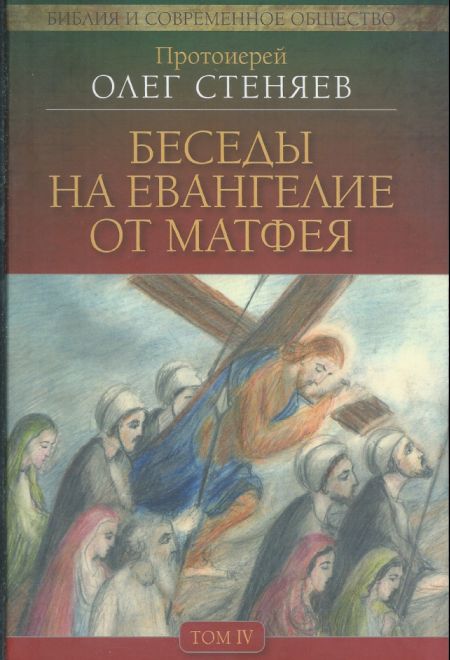 Беседы на Евангелие от Матфея т.4 (Миссионерский центр Даниила Сысоева) (Протоиерей Стеняев Олег)