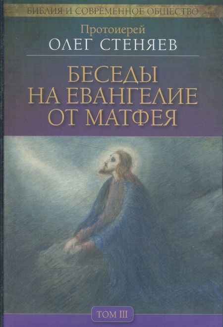 Беседы на Евангелие от Матфея т.3 (Миссионерский центр Даниила Сысоева) (Протоиерей Стеняев Олег)