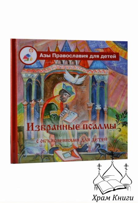 Избранные псалмы с объяснениями для детей (Лепта) (сост. Голосова О., Болотина Д.)