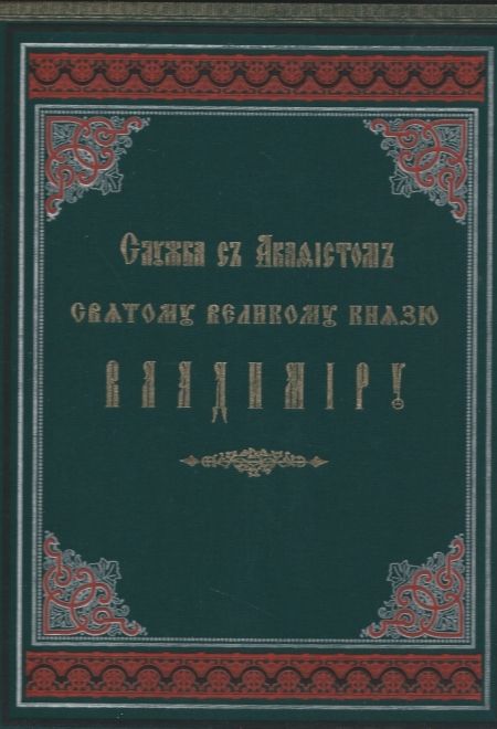 Евангельская история о Боге Слосе, Сыне Божием, Господе нашем Иисусе Христе (большой формат) (Сибирская Благозвонница)