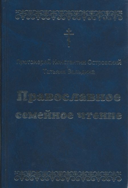 Православное семейное чтение. Жития святых, изложенные в сокращении по святителю Дмитрию Ростовскому (Успенский храм г.Красногорск) (Протоиерей Конста