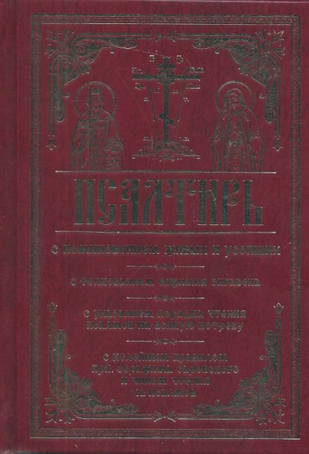 Псалтирь с поминовением живых и усопших: с толкованием Евфимия Зигабена, с указанием порядка чтения псалмов на всякую потребу (Православный Подвижник)