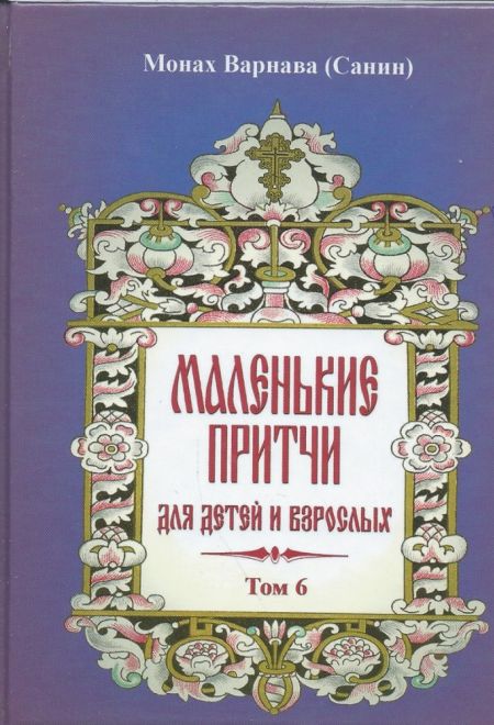 Сценарии притч православных Сценарии притч православных