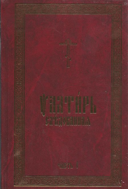 Псалтирь Следованная (в 2-х томах) (Надежда)