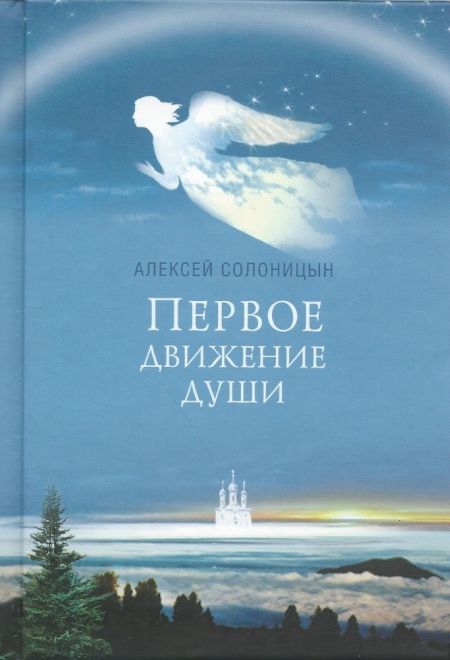 Первое движение души (Сибирка) (Солоницын Алексей А.)