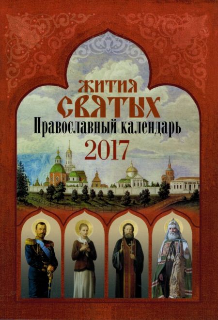 2017 Жития Святых. Православный календарь-книга на 2017-й год (Николин День)