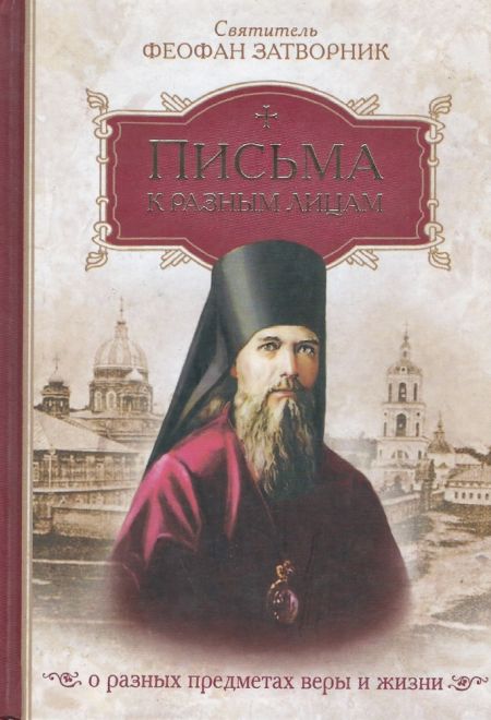 Письма к разным лицам о разных предметах веры и жизни (Сибирка) (Святитель Феофан Затворник)