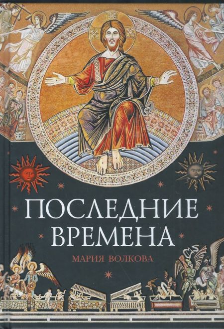 Последние времена (Сибирка) (Волкова Мария В.)