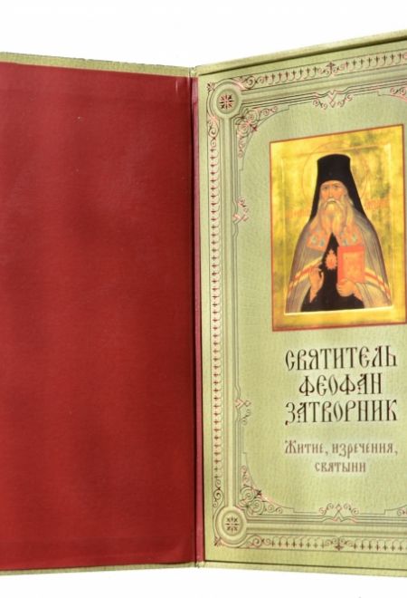 Святитель Феофан Затворник. Житие, изречения, святыни. Книга и освещенная икона из дерева (Эксмо) (Святитель Феофан Затворник)