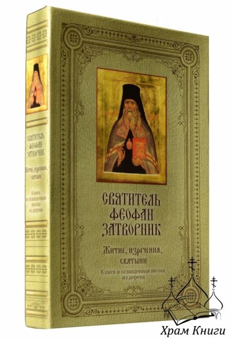 Святитель Феофан Затворник. Житие, изречения, святыни. Книга и освещенная икона из дерева (Эксмо) (Святитель Феофан Затворник)