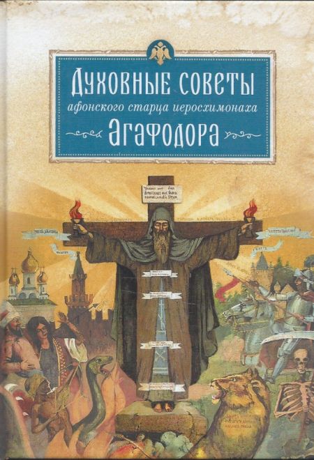 Духовные советы афонского старца Иеросхимонаха Агафодора (Сибирская Благозвонница)