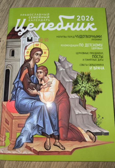 2026 Целебник. Православный календарь-книга с чтениями на каждый день на 2026-й год (два цвета) (Синопсисъ) (составитель Гиппиус А.С.)