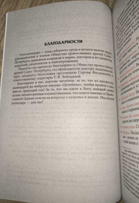 2026 Целебник. Православный календарь-книга с чтениями на каждый день на 2026-й год (два цвета) (Синопсисъ) (составитель Гиппиус А.С.)