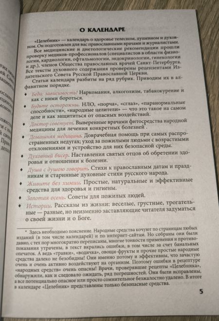 2026 Целебник. Православный календарь-книга с чтениями на каждый день на 2026-й год (два цвета) (Синопсисъ) (составитель Гиппиус А.С.)