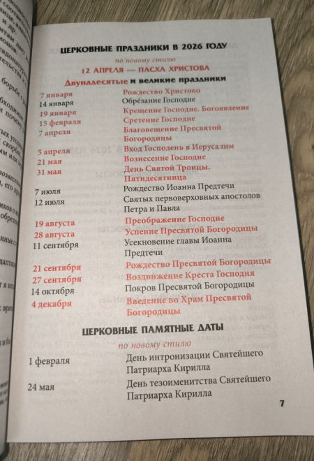 2026 Целебник. Православный календарь-книга с чтениями на каждый день на 2026-й год (два цвета) (Синопсисъ) (составитель Гиппиус А.С.)