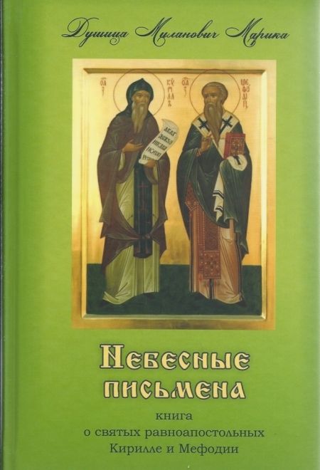 Небесные письмена. Книга о святых равноапостольных Кирилле и Мефодии (Родное пепелище) (Марика Душица Миланович)