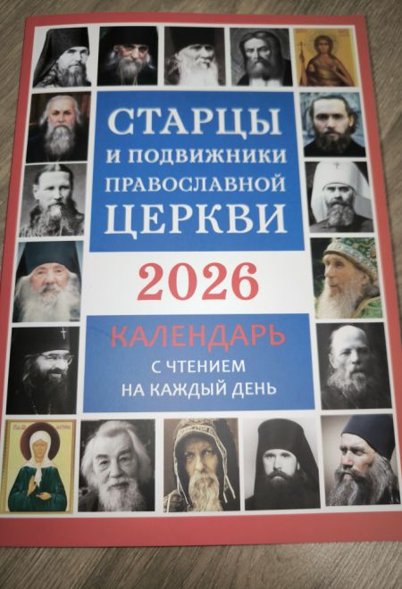 2026 Старцы и подвижники Православной Церкви. Православный календарь-книга с чтениями на каждый день на 2026-й год (Летопись)