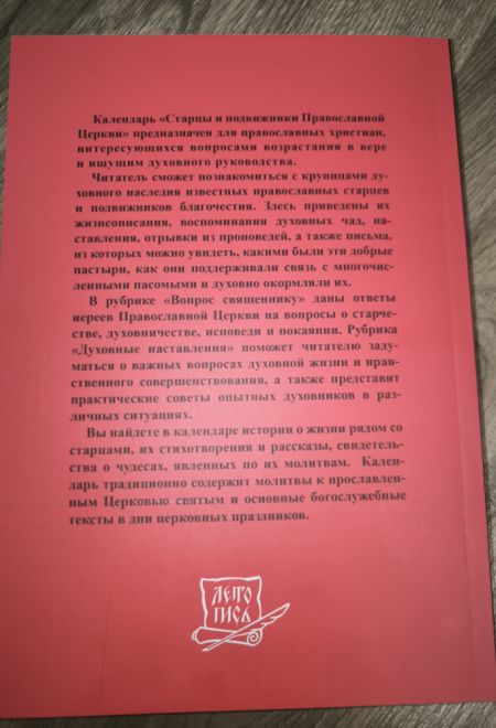 2026 Старцы и подвижники Православной Церкви. Православный календарь-книга с чтениями на каждый день на 2026-й год (Летопись)