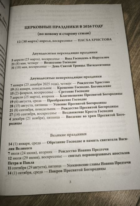 2026 Старцы и подвижники Православной Церкви. Православный календарь-книга с чтениями на каждый день на 2026-й год (Летопись)