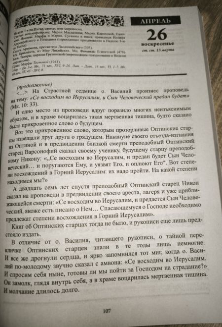 2026 Старцы и подвижники Православной Церкви. Православный календарь-книга с чтениями на каждый день на 2026-й год (Летопись)