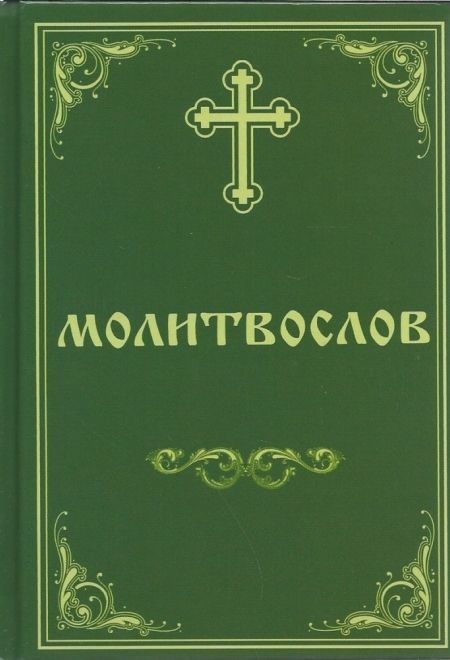 Молитвослов. Пасхальный канон. Канон за болящего (Борисоглебское слово)