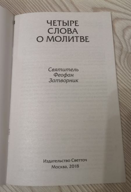 Четыре слова о молитве (Светточ) (Святитель Феофан Затворник)