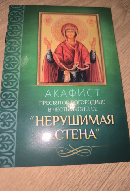 Акафист Пресвятой Богородице в честь иконы Её Нерушимая Стена (Благовест)