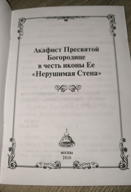 Акафист Пресвятой Богородице в честь иконы Её Нерушимая Стена (Благовест)