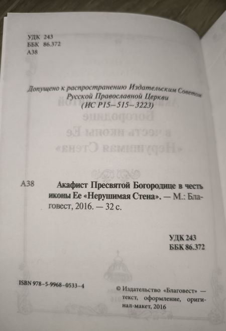 Акафист Пресвятой Богородице в честь иконы Её Нерушимая Стена (Благовест)