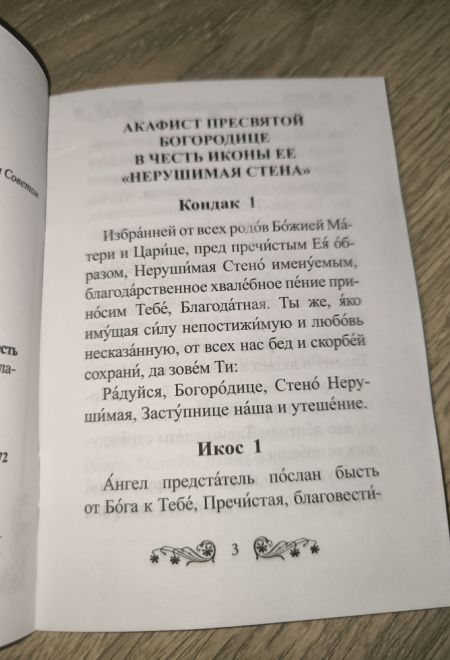 Акафист Пресвятой Богородице в честь иконы Её Нерушимая Стена (Благовест)