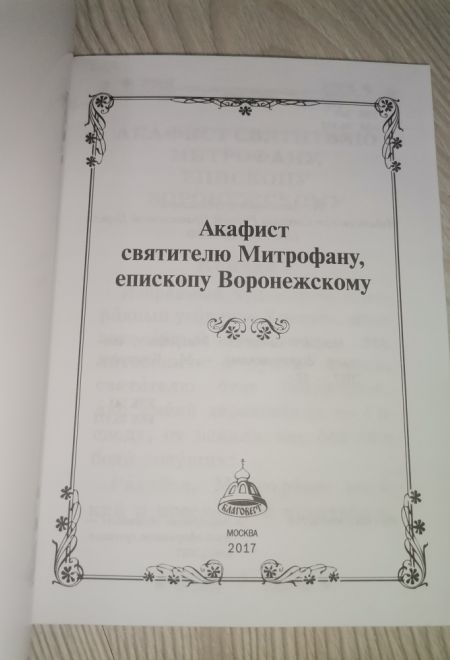 Акафист святителю Митрофану, епископу Воронежскому (Благовест)