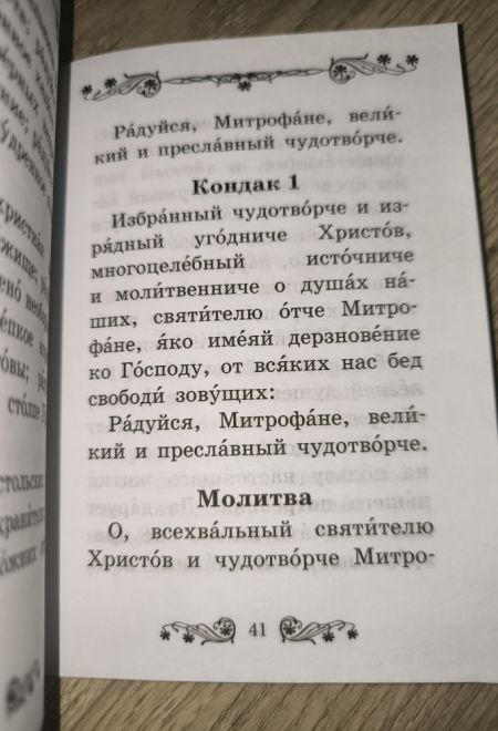 Акафист святителю Митрофану, епископу Воронежскому (Благовест)