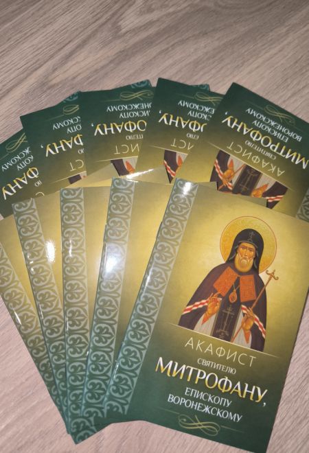 Акафист святителю Митрофану, епископу Воронежскому (Благовест)