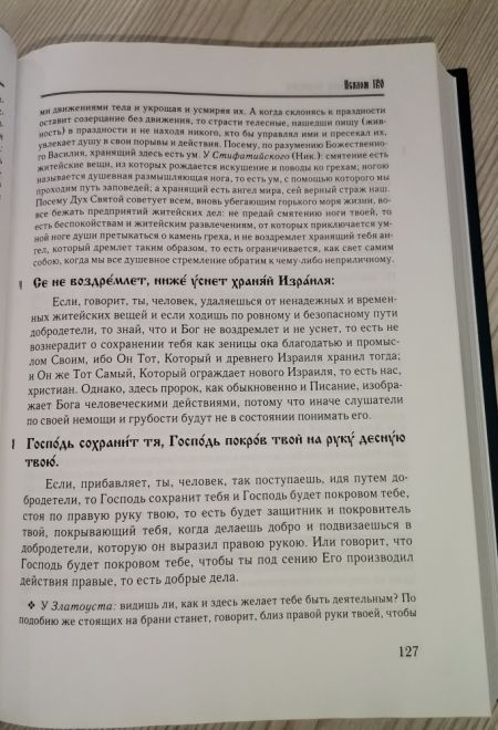 Псалмы из богослужений суточного круга, изъясненные Евфимием Зигабеном по святоотеческим толкованиям (Издательский дом Златоуст) (Сост. Тупиков С.И.)