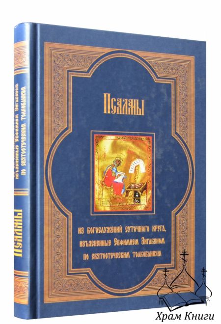 Псалмы из богослужений суточного круга, изъясненные Евфимием Зигабеном по святоотеческим толкованиям (Издательский дом Златоуст) (Сост. Тупиков С.И.)